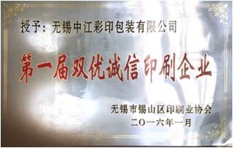 第一屆無錫市雙優(yōu)誠(chéng)信印刷企業(yè)